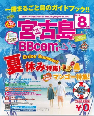 宮古島BBcom | 8月号