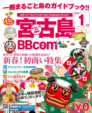 宮古島BBcom |2019年1月号