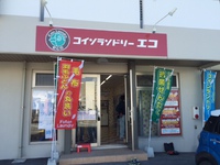 八重瀬町伊覇 新コインランドリー 2017/01/27 11:45:42