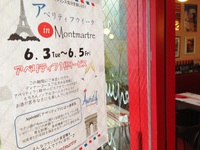 フランス流の豊かな時間をサービスします♪・・・「アペリテイフ　ウィーク」開幕！ 2014/06/03 17:33:00