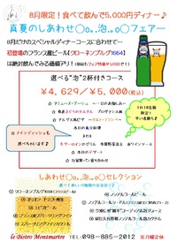 8月は、飲んで！食べて！5000円！『真夏のシュワッ！と“泡”ディナーフェア』開催です♪ 2014/07/31 15:24:13