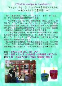 6/22(日)　モンマルトルでスペシャルディナー音楽祭♪　～フェット　ドゥ　ラ　ミュジーク～ 2014/06/15 10:34:30
