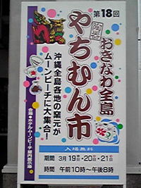 やちむん市 2011/03/23 22:03:07
