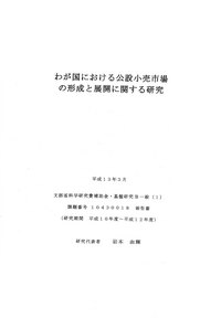 資料01　わが国における公設小売市場の形成と展開に関する研究 2009/01/23 18:48:31