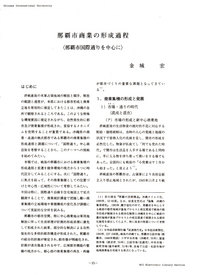 資料03　那覇市商業の形成過程 2009/01/23 18:57:43