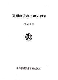 資料06　那覇市公設市場の概要 2009/01/23 19:14:49