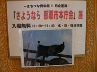 12/22 11月企画展　「さよなら那覇市本庁舎展」　まとめ① 2009/12/22 17:59:31