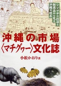沖縄の市場＜マチグヮー＞文化誌 2008/09/30 20:30:01