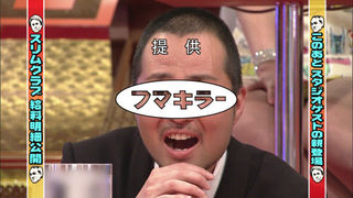 今日は…