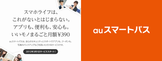 auスマートパス？またまた新しく？