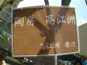 陶器まつり