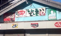 レトロな看板 2011/04/25 13:49:52