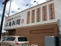 丸亀製麺デビュー♪ 2011/06/07 17:24:25