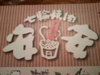 焼き肉☆焼き肉☆