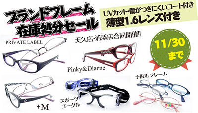 ブランドフレーム処分セール　11/16（金）～