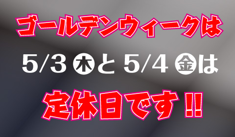 ゴールデンウィークの営業