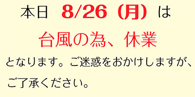8/27（月）営業中止のお知らせ