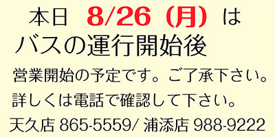 8/28（月）営業のお知らせ