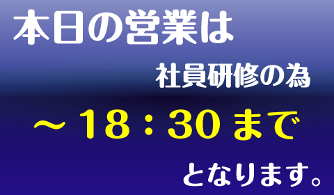 本日の営業井時間