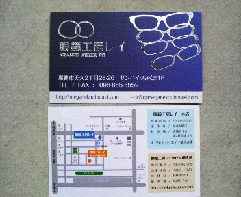 眼鏡工房レイの名刺