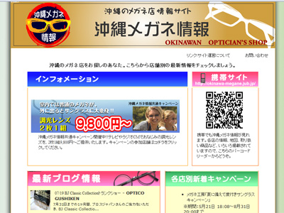 沖縄メガネ情報