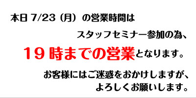 7/23（月）の営業時間