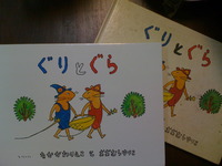２代目　ぐりとぐら 2009/08/11 08:24:34