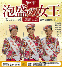 第27回泡盛の女王選出大会 2012/02/23 13:12:27