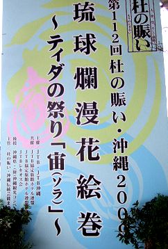 沖縄　子育て　育児　杜の賑い・沖縄2009　琉球爛漫花絵巻