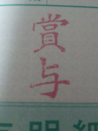 賞与？ 2010/12/16 20:36:13
