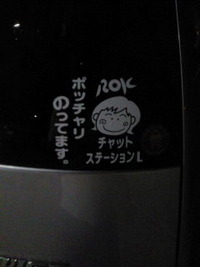 車にも・・・。 2011/06/19 23:20:53