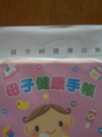 就学時健康診断 2011/11/10 15:09:36