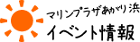 マリンプラザあがり浜イベント情報