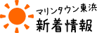 マリンタウン新着情報