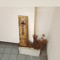 クルミ舎 2017/04/13 01:13:58