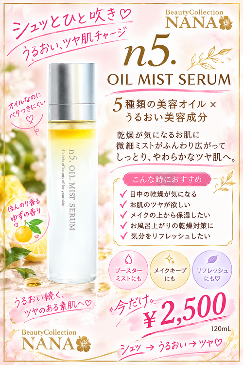 n5オイルミストセラム | Beauty collection NANA 2