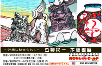 ～沖縄に魅せられて～白柳栄一木版画展のご案内