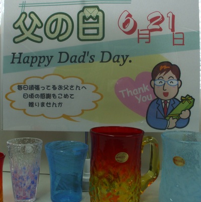 ６月21日は『父の日』です