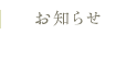 お知らせ
