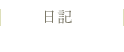 日記