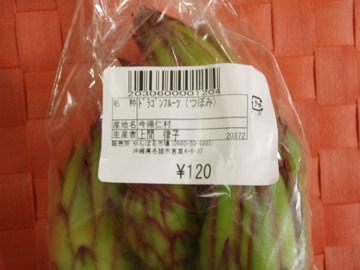 美味しいつぼみ＆興南バンザイ！