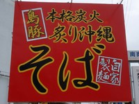 島豚家