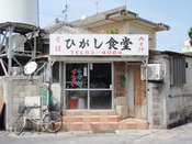 ひがし食堂