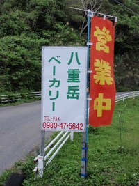 八重岳ベーカリー
