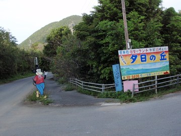 農村喫茶 夕日の丘