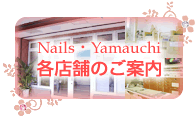 Nails・Yamauchi 各店舗のご案内