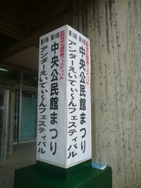 第２４回宜野湾市立中央公民館まつり 2010/02/08 21:32:28