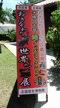♪おきなわワールド収蔵品展♪