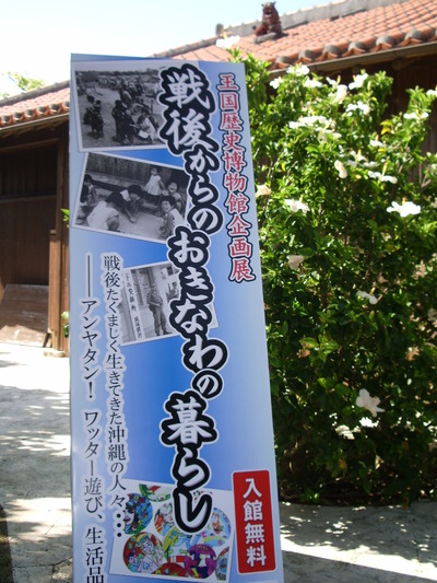 王国歴史博物館企画展・『戦後からのおきなわの暮らし』展開催！