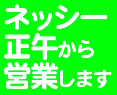 本日正午から営業します